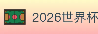 2026世界杯下注入口 logo